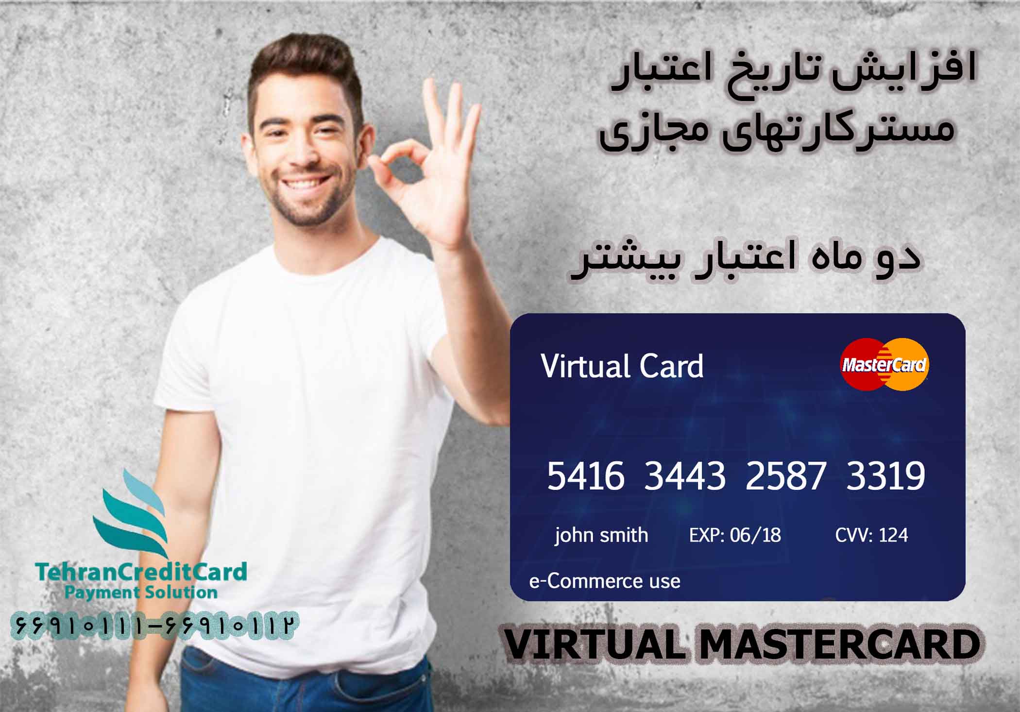 اعتبار مستر کارت مجازی سه ماهه