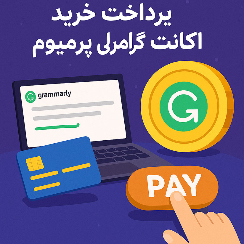 پرداخت هزینه خرید اکانت گرامرلی پرمیوم